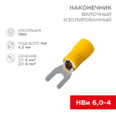 Наконечник вилочный изолир 4.3 мм 4-6 кв мм (НВи 6.0-4 НВи 5,5-4) желтый, REXANT - артикул 08-0151