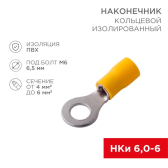 Наконечник кольцевой изолированный d-6.5 мм 4-6 мм2 (НКи 6.0-6 НКи5,5-6) желтый - REXANT, артикул 08-0053