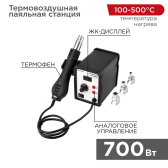 Станция паяльная (термофен) термовоздушная, с цифровым дисплеем - REXANT, артикул 12-0714