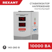 Стабилизатор напряжения АСН-10000/1-Ц - REXANT, артикул 11-5007