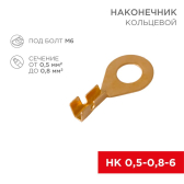 Наконечник кольцевой, 6.2 мм, 0.5-0.8 кв мм (НК 6-0,5-0,8), REXANT - REXANT, артикул 08-0074