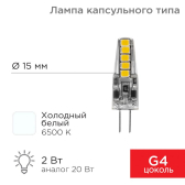 Лампа светодиодная капсульного типа JC-SILICON G4 12 В 2 Вт 6500 K холодный свет (силикон) | 604-5008 | Rexant - артикул 604-5008