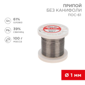 Припой без канифоли ПОС-61, 100 г, 1,0 мм, (олово 61%, свинец 39%) - REXANT, артикул 09-3121
