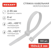 Хомут-стяжка кабельная нейлоновая 150x2,5 мм, белая, 100 шт - REXANT, артикул 07-0150