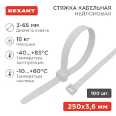 Хомут-стяжка кабельная нейлоновая 250x3,6 мм, белая, упаковка 100 шт, REXANT - REXANT, артикул 07-0250