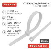 Хомут-стяжкa нeйлонoвая 400x4,8 мм, белая, упаковка 25 шт, REXANT - REXANT, артикул 07-0400-25