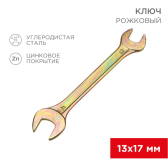 Ключ рожковый 13х17 мм, желтый цинк - REXANT, артикул 12-5828-2