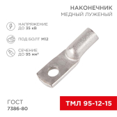 Наконечник медный луженый ТМЛ 95–12–15 (95кв мм - 12мм) ГОСТ 7386-80 , REXANT - REXANT, артикул 07-5328