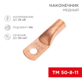 Наконечник медный ТМ 50-8-11 (50кв мм - 8мм) 5шт, REXANT - артикул 07-5322-1