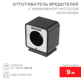 Отпугиватель вредителей с изменяемой частотой излучения, 220В - REXANT, артикул 71-0009