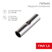 Гильза соединительная L-15 мм, 0.5-1.5 кв мм, ГМЛ (DIN) 1,5   BN1.25,  10 шт, REXANT - артикул 06-0429-A