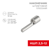 Наконечник штифтовой плоский кабельный (НШП) 2.5–12, REXANT - артикул 08-1708