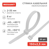 Хомут-стяжкa нeйлонoвая 150x2,5 мм, белая, упаковка 25 шт, REXANT - REXANT, артикул 07-0150-25