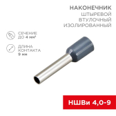 Наконечник штыревой втулочный изолир F-9 мм 4 кв мм, серый,  10 шт, REXANT - артикул 06-0408-A