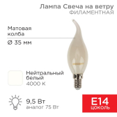 Лампа филаментная Свеча на ветру CN37 9.5 Вт 915 Лм 4000K E14 матовая колба | 604-114 | Rexant - артикул 604-114