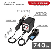 Станция паяльная, 2 в 1: паяльник + термофен, с цифровым дисплеем - REXANT, артикул 12-0721