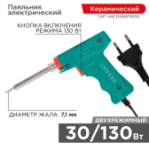 Паяльник импульсный (HS-50) 220V/30-130 Вт (ZD-80) | 12-0162 | REXANT - артикул 12-0162