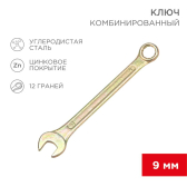 Ключ комбинированный 9 мм, желтый цинк - артикул 12-5804-2