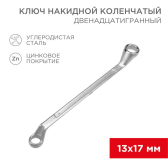 Ключ накидной коленчатый 13х17 мм, хром - REXANT, артикул 12-5858-2