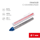 Припой с канифолью, 20 г, 1.0 мм, (олово 60%, свинец 40%) - REXANT, артикул 09-3103