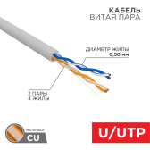 Кабель витая пара U/UTP, CAT 5e, PVC, 2PR, 24AWG, INDOOR, SOLID, серый, 305м, РФ | 01-0023-R | REXANT - артикул 01-0023-R