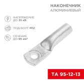 Наконечник алюминиевый ТА 95-12-13, 25 шт - артикул 07-4415