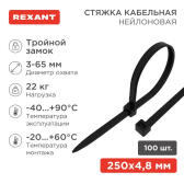 Хомут-стяжкa нейлоновая с тройным замком 250x3,6 мм, черная, упаковка 100 шт, REXANT - REXANT, артикул 67-0251