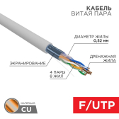 Кабель витая пара, F/UTP, CAT 5e, ZH нг(А)-HF, 4х2х0,52мм, 24AWG, INDOOR, SOLID, серый, 305м REXANT PRO | 02-0021 | REXANT - артикул 02-0021