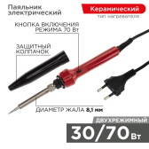 Паяльник импульсный, керамический нагреватель, 30 Вт/70 Вт - REXANT, артикул 12-0133
