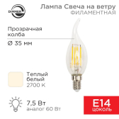 Лампа филаментная Свеча на ветру CN37 7.5 Вт 600 Лм 2700K E14 диммируемая, прозрачная колба | 604-105 | Rexant - артикул 604-105