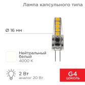 Лампа светодиодная капсульного типа JC-SILICON G4 220 В 2 Вт 4000 K нейтральный свет (силикон) | 604-5010 | Rexant - артикул 604-5010