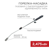 Горелка газовая насадка GT-22 удлиненного типа с пьезоподжигом - REXANT, артикул 12-0022