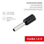 Наконечник штыревой втулочный изолир F-8 мм 1.5 кв мм, черный,  10 шт, REXANT - артикул 06-0406-A