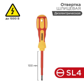 Отвертка шлицевая диэлектрическая SL4x100 мм - артикул 12-4712