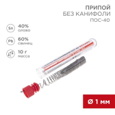 Припой без канифоли ПОС-40, 10 г, 1.0 мм, (олово 40%, свинец 60%) - REXANT, артикул 09-3092