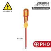 Отвертка крестовая диэлектрическая PH0x100 мм - REXANT, артикул 12-4716