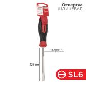 Отвертка шлицевая SL6х125 мм, трехкомпонентная рукоятка - REXANT, артикул 12-4723-1