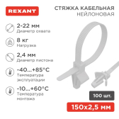 Хомут-стяжка нейлоновая с крепежным пистоном 100x2,5мм, d-2,4мм, белая, 100 шт - REXANT, артикул 07-0107
