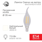 Лампа филаментная Свеча на ветру CN37 7.5 Вт 600 Лм 4000K E14 диммируемая, прозрачная колба | 604-106 | Rexant - артикул 604-106