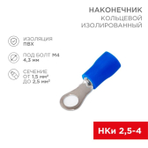 Наконечник кольцевой изолир  4.3 мм 1.5-2.5кв мм, синий, 10 шт, REXANT - артикул 06-0418-A