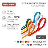 Набор хомутов-стяжек нейлоновых 100, 200 мм, цветные, НХ-2, тубус 300 шт, REXANT - REXANT, артикул 07-7202
