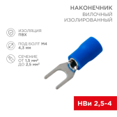 Наконечник вилочный изолир 4.3 мм 1.5-2.5 кв мм (НВи 2.5-4 НВи 2-4) синий, REXANT - артикул 08-0132