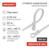 Хомут-стяжкa нейлоновая под винт 200x4,3 мм, белая, 100 шт - REXANT, артикул 07-0204