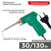 Паяльник импульсный (HY-50G) 220V/30-130 Вт | 12-0162-4 | PROconnect - PROconnect, артикул 12-0162-4