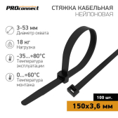 Стяжка кабельная нейлоновая 150x3,6мм, черная (100 шт/уп) PROconnect | 57-0151-4 | PROconnect - артикул 57-0151-4