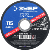 Круг отрезной ''X-2'' по нержавеющей стали, 115х1,0х22,23мм, - артикул 36202-115-1.0_z03