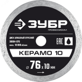 Диск алмазный отрезной сплошной КЕРАМО-10 76 мм, Профессионал - артикул 36664-076