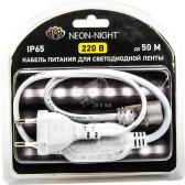 Шнур уличный для подключения светодиодной ленты Neon-Night 220В SMd3528 блистер - артикул 142-001-01