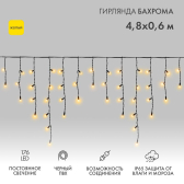 Гирлянда Айсикл Бахрома светодиодный, 4,8 х 0,6 м, черный провод, 230 В, диоды желтые, 176 LED - NEON-NIGHT, артикул 255-131