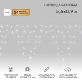 Гирлянда Айсикл Бахрома светодиодный, 5,6 х 0,9 м, белый провод каучук, 230 В, диоды белые, 240 LED - NEON-NIGHT, артикул 255-285